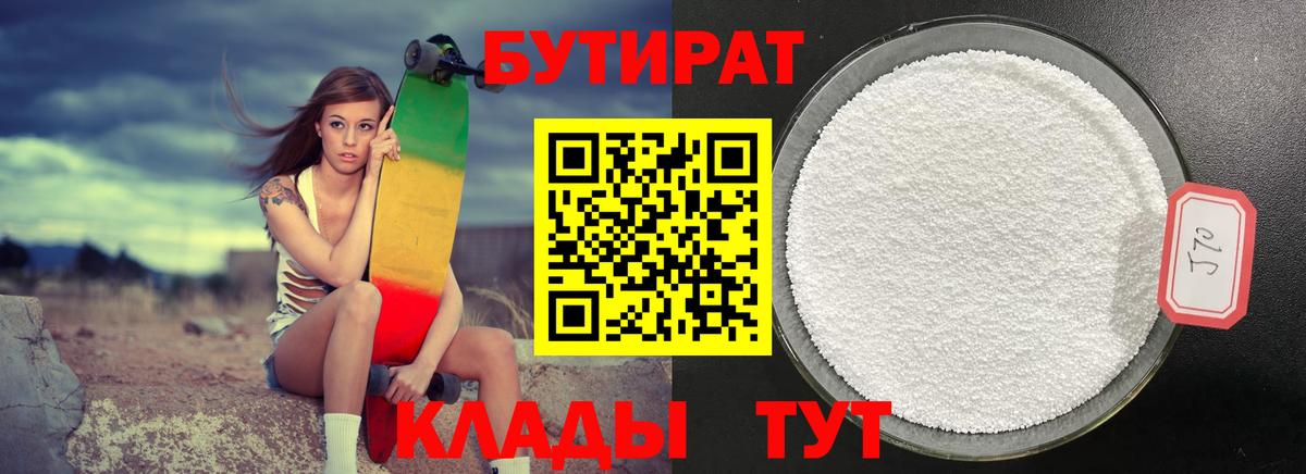 БУТИРАТ оксибутират  Вход с VPN  БУТИРАТ  Новотроицк 