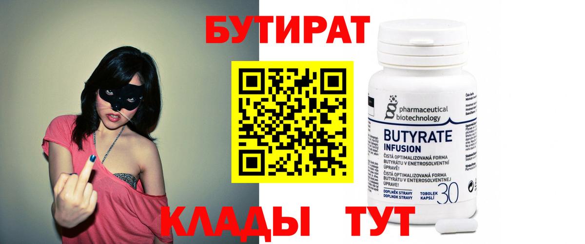 Бутират бутик Новотроицк