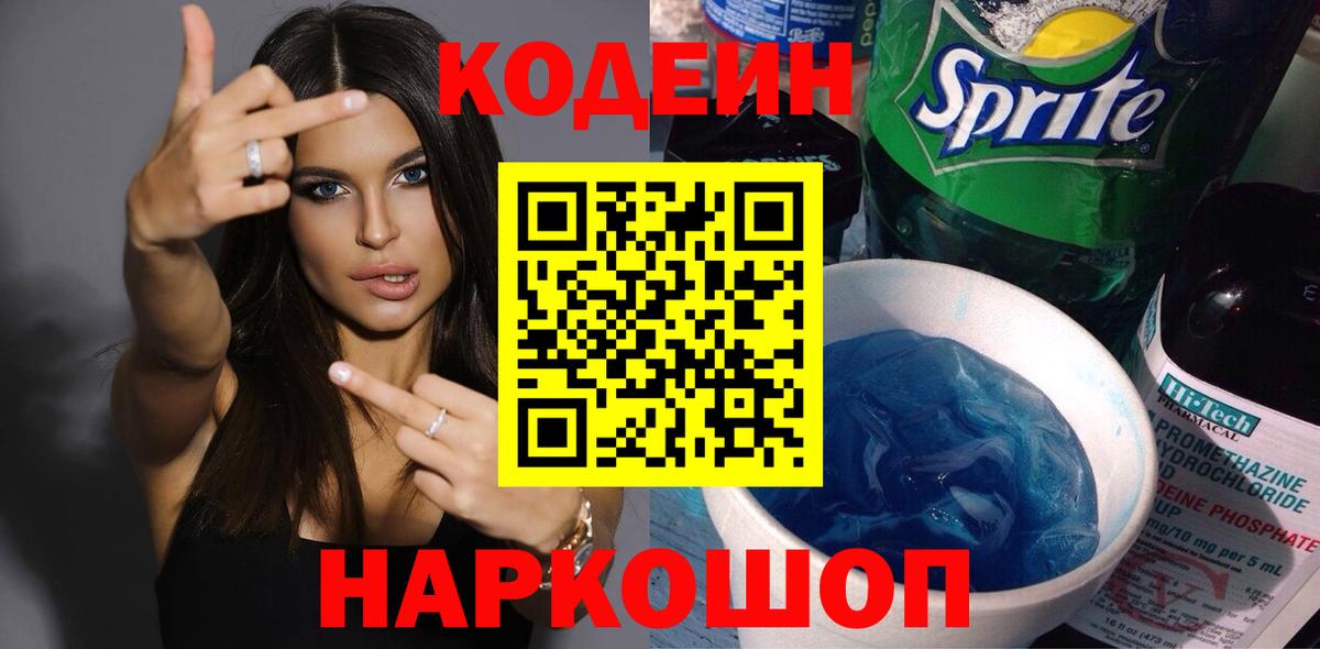 Новотроицк  Кодеиновый сироп Lean напиток Lean (лин)  Codein Purple Drank  Вход с VPN 