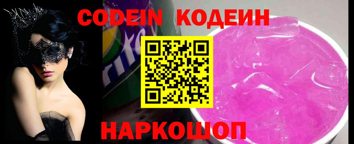 Codein напиток Lean (лин) Новотроицк